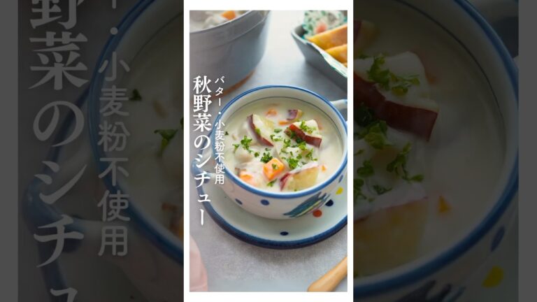 秋の米粉シチュー #バター不使用 #小麦粉不使用 #シチュー #秋の味覚 #さつまいもレシピ #れんこんレシピ #米粉レシピ #pr