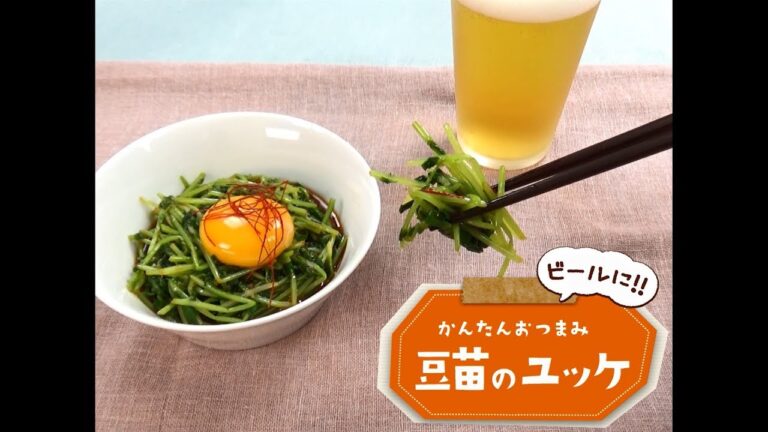 かんたん3stepおつまみ「豆苗のユッケ」