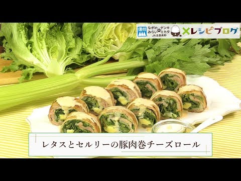 とろ～りチーズとシャキシャキのレタスがたまらない♪「レタスとセルリーの豚肉巻チーズロール」