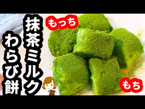 片栗粉で超簡単！もっちもちの『抹茶ミルクわらび餅』がたまらない美味しさ♪Matcha Milk Warabi Mochi