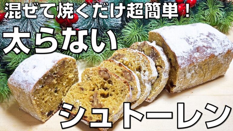 【低糖質スイーツ】食後の血糖値恐くない！クリスマスに最適な簡単シュトーレン風ダイエットケーキ|罪なき間食　オートミール編