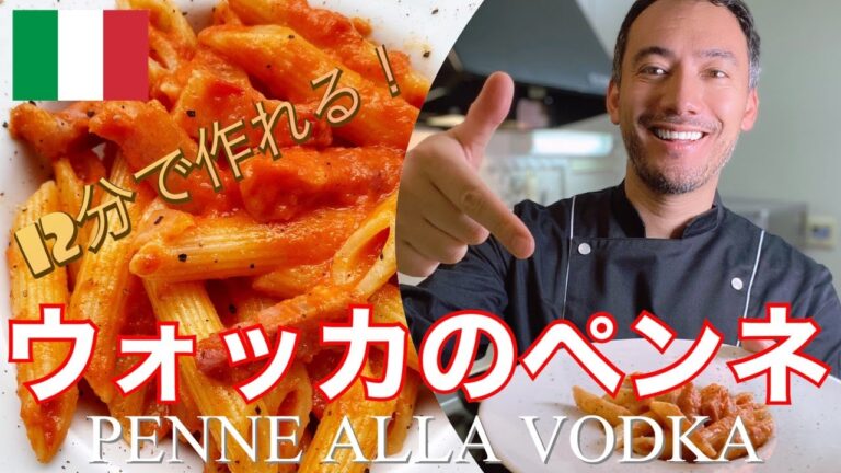 【ベリッシモtv】#80 伝説のモテ料理『ウォッカのペンネ』の作り方！イタリア料理の匠、ベリッシモ・フランチェスコが家で簡単に作れる、本場イタリアンの秘技を伝授！Penne alla Vodka