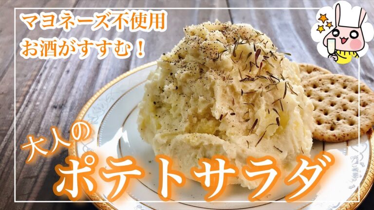 【おつまみ　ジャガイモ】お酒によくあう　大人のポテトサラダ【マヨネーズ不使用】