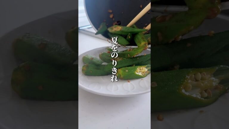 オクラのうまいやつ🍻#ダイエットレシピ #簡単レシピ #オクラ #ペペロンチーノ #オクペペ