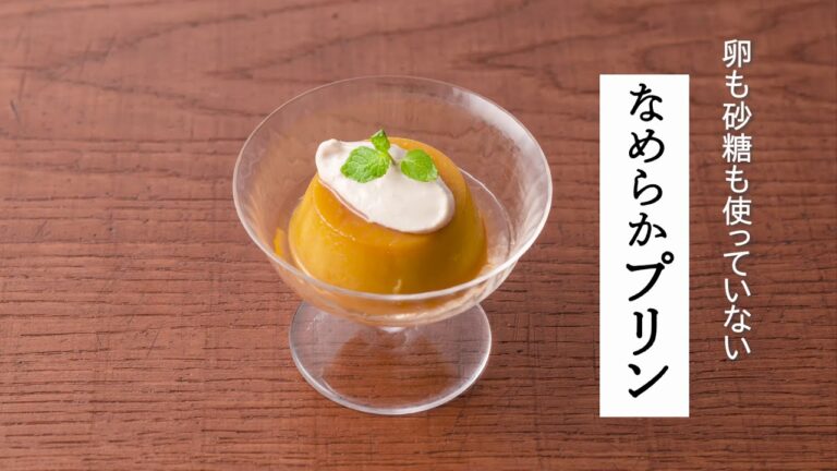 【レシピ動画】卵も乳製品も不使用のなめらかプリンの作り方