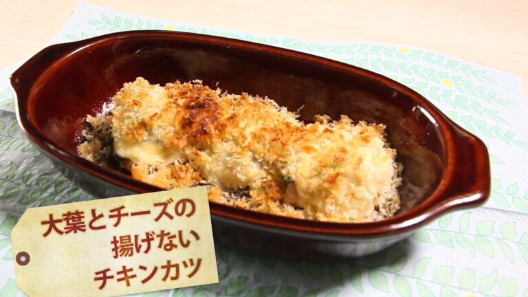 大葉とチーズの揚げないチキンカツ