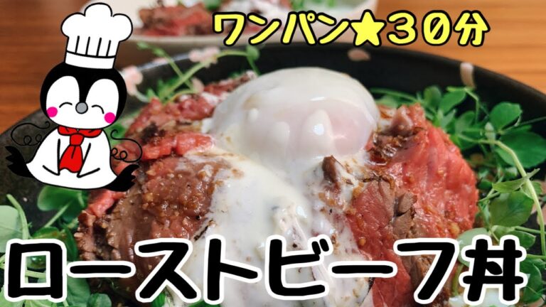 【ワンパン】ローストビーフ丼（How to make Roast Beef Bowl)