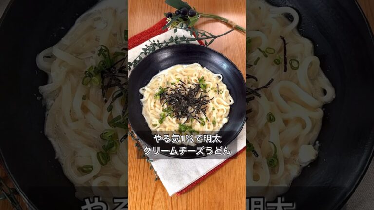 【やる気1％で明太クリームチーズうどん】