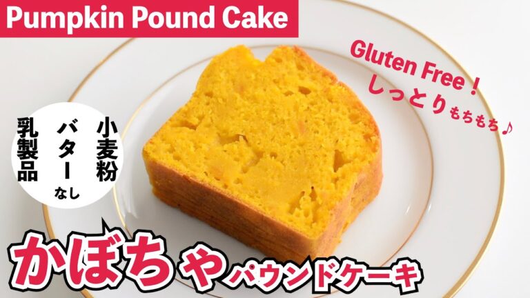 【米粉】かぼちゃのパウンドケーキ｜Gluten Free Pumpkin Pound Cake【小麦粉・乳製品なし】米粉ケーキ｜パンプキンケーキ