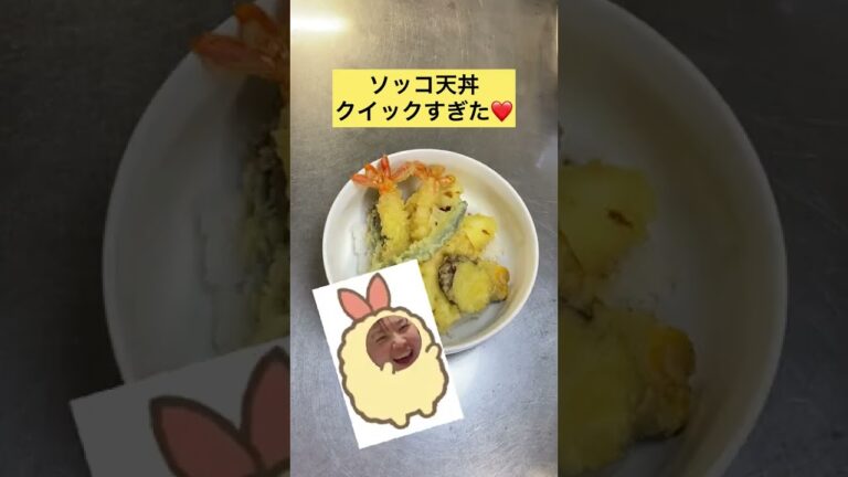ソッコ天丼の甘だれ！クイックすぎた美味しい♡♡♡♡♡36秒
