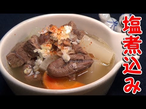 【おうち居酒屋】牛すね肉の塩煮込みの作り方【出汁が美味い】