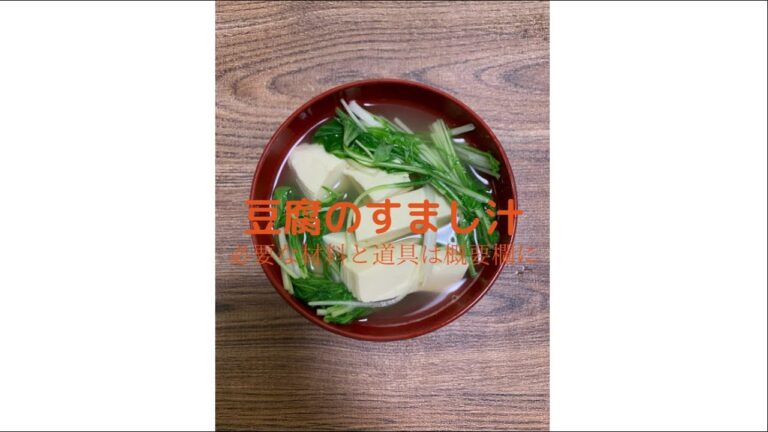 豆腐のすまし汁