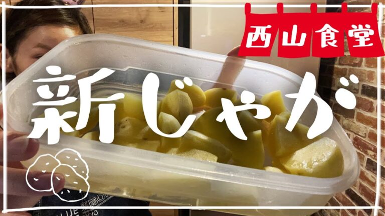 #西山食堂〜新じゃが使わNight🥔