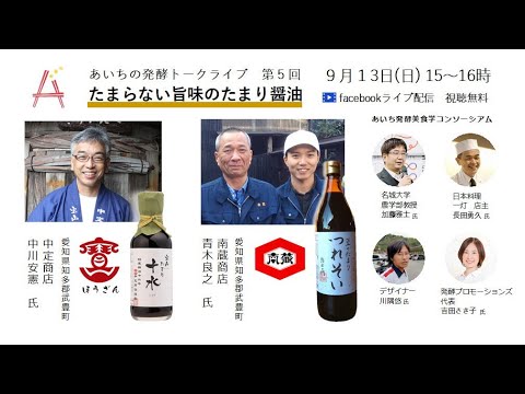 愛知の発酵トークライブ　たまり醤油
