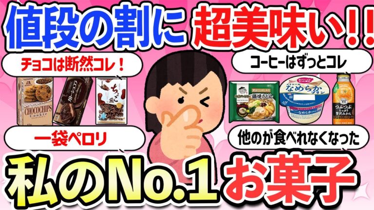 【有益】美味しい！私のナンバーワンお菓子はこれです！必見の鬼リピ確定おすすめ商品【ガルちゃんまとめ】