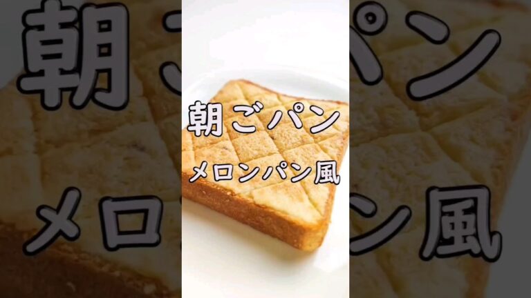子供も大好き♡簡単メロンパン風トースト