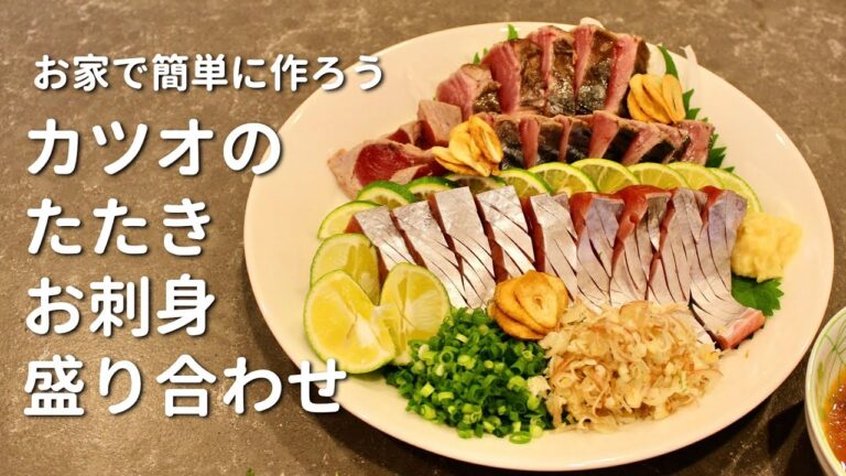 家で簡単に作る【カツオのたたき】 フライパンを使って油で揚げるように作る