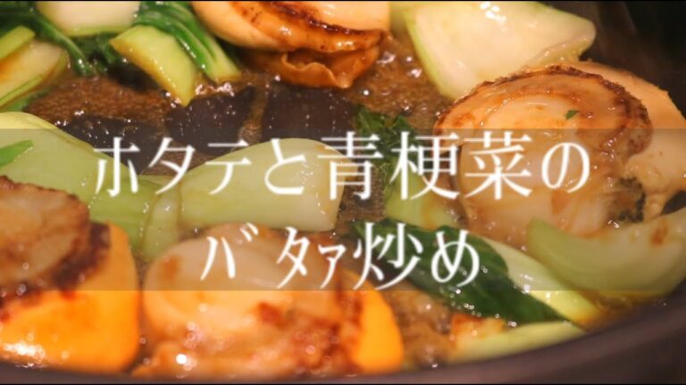 【深夜のおつまみ】全く参考にならないホタテと青梗菜のバター炒め