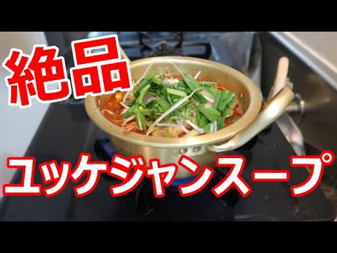 自宅で作る焼肉屋より美味しいユッケジャンスープ