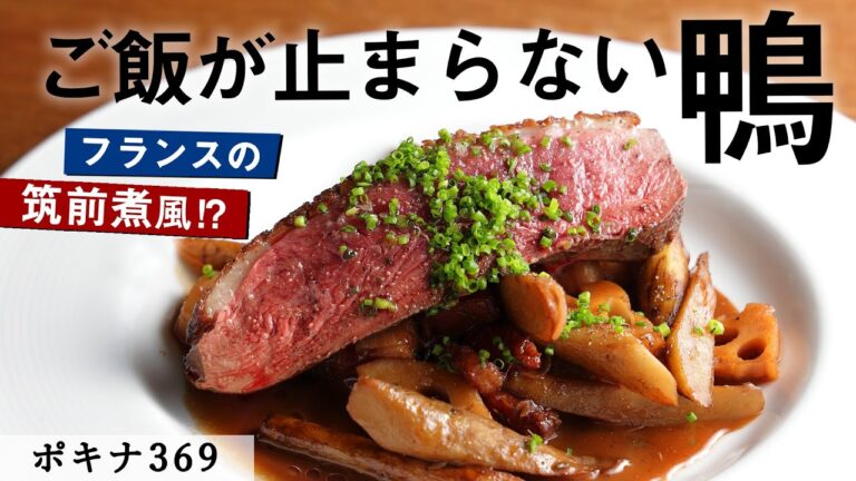 鍋ひとつで！鴨と根菜の蒸し焼き｜ポキナ369｜【ビストロ】【筑前煮】【マグレカナール】【ご飯に合う！？】【ル・クルーゼ】
