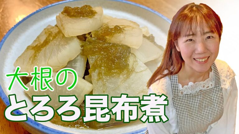 ダイエットレシピ＊大根のとろろ昆布煮の作り方【初心者さん向け】簡単料理動画