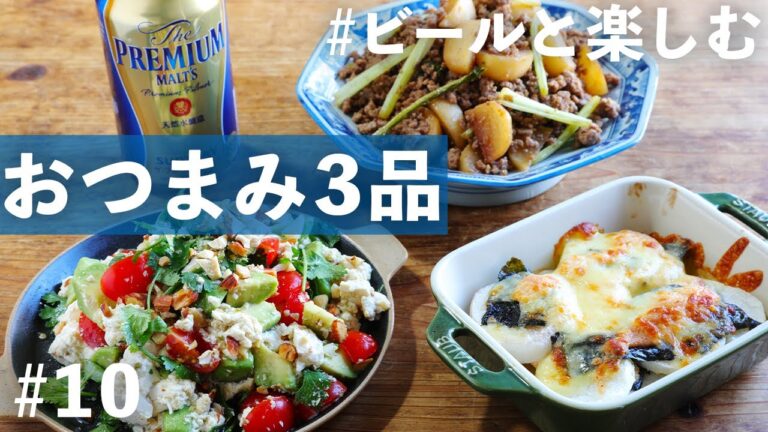エスニックサラダやかぶのルーロー煮など、異国の味わいが楽しめるおつまみ！ぜひビールと！【便利な買い物リスト付き】
