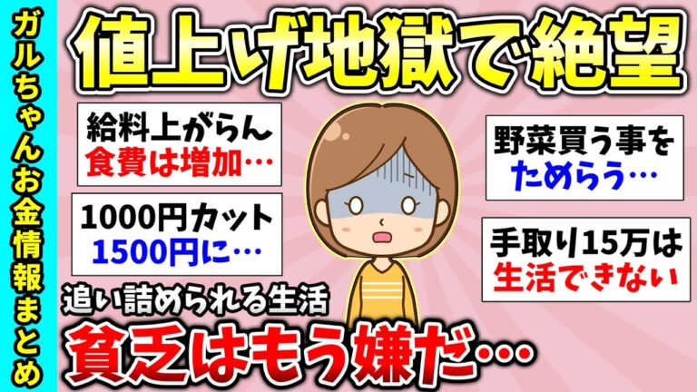 【長編総集編】また値上がりで勘弁してほしい！私はガチで貧乏だよって人いる？貧乏自慢大会！みんなの体験談教えて！など貧乏トピ動画6連発・有益スレ【ガルちゃんGirlsChannelまとめ】【経験談