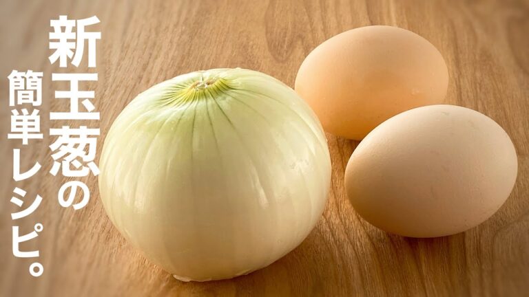 【玉葱の卵炒め】材料２つ・調味料２つ！誰でも美味しく出来る簡単レシピ！
