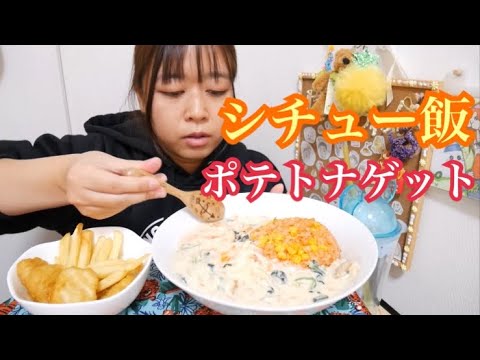 【独特飯】ホタテと海老たっぷりシーフードクリームシチューケチャップライスと揚げたてポテトとナゲット【ホッとする味】
