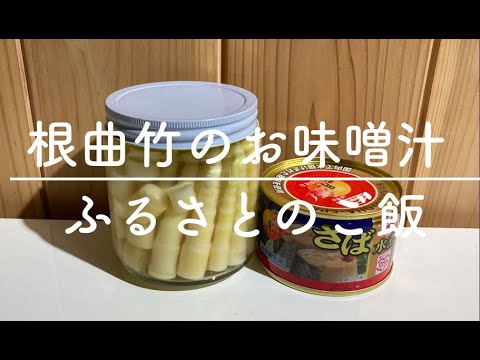 ふるさとのご飯　根曲がり竹のお味噌汁