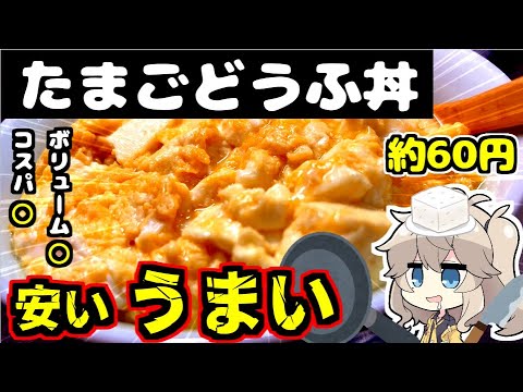コスパ抜群おなかも抜群の豆腐料理を知ってるかい？食ってみ...飛ぶぞ!!　vol.1