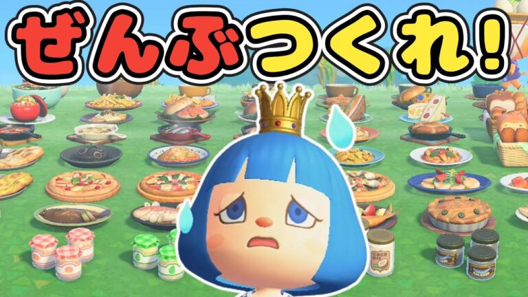 【終われません】食材集めが超大変！料理を全部作ってみた【あつ森ゆっくり実況】