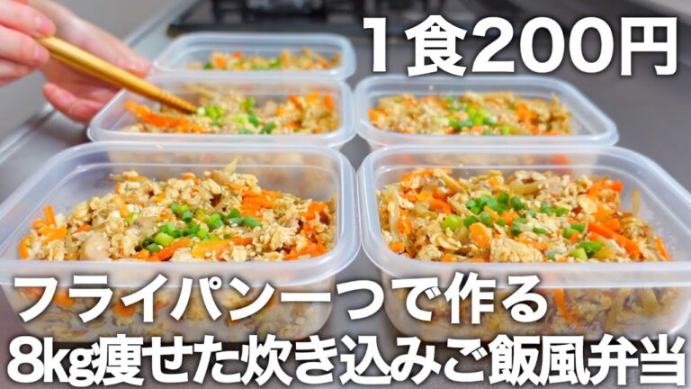 【低糖質＆高タンパク】炊飯器より早い！【炊き込みご飯風弁当】オートミールと豆腐を使ったヘルシーなお弁当を5日分作り置きして冷凍します。