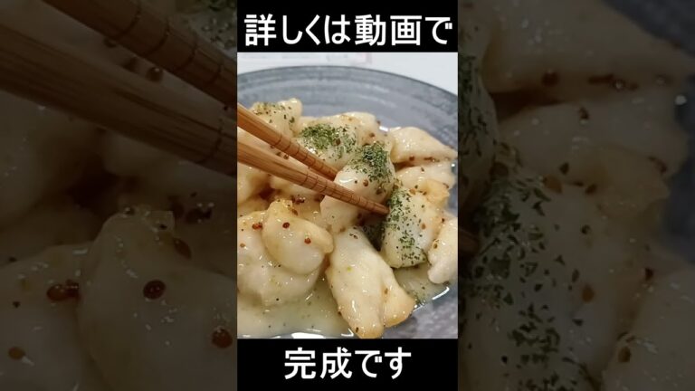 粒マスタードで作る鶏マヨ#shorts