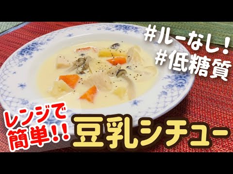 【ルー・小麦粉・生クリームなし】レンジだけで作る豆乳シチュー【ダイエット/低カロリー・低糖質】【簡単/時短/レンチン】