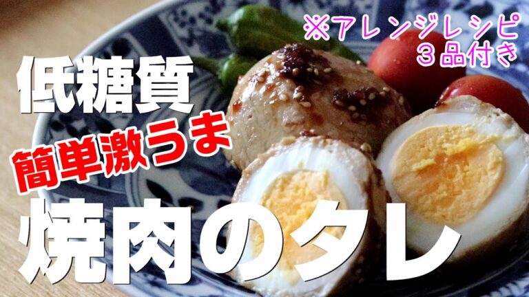 低糖質【本格焼肉のたれ】体脂肪を落とすダイエット向けアレンジレシピ3品付！タンパク質たっぷり　作り置き