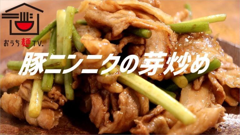 豚肉とニンニクの芽炒めの作り方。【ASMR】