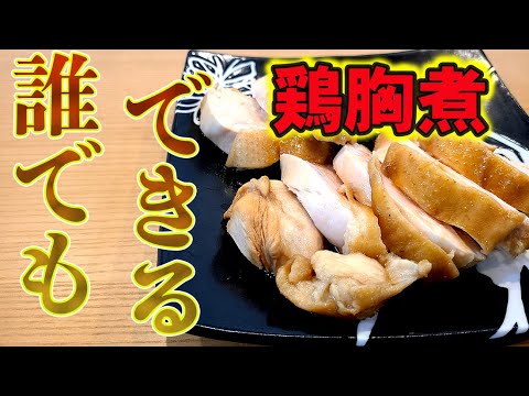 【誰でも簡単】めんどくさがり屋さんの、鍋で煮るだけ、鶏むね煮