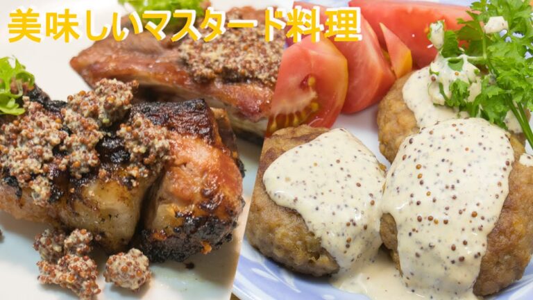 マスタード料理はこんなにあるよ! 🤭Cooking example with mustard!