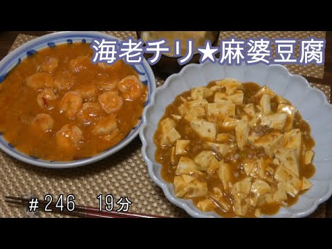 【晩ごはん】海老チリ 麻婆豆腐 新玉ねぎのお味噌汁【簡単】