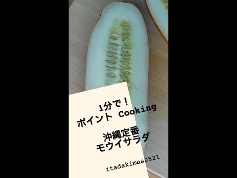 1分でポイントCooking #Shorts#沖縄#料理#サラダ#
