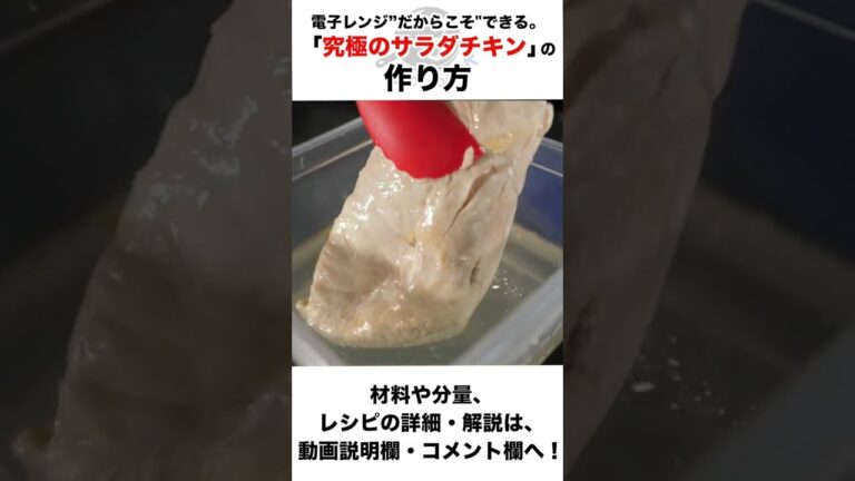 電子レンジで出来るしっとり美味しいサラダチキンの作り方。超絶品鶏スープも！ #shorts #料理 #サラダチキン
