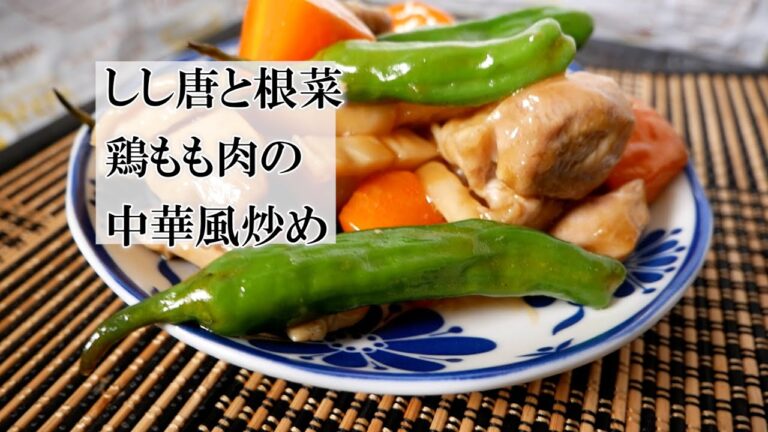 しし唐と根菜鶏もも肉の中華風炒めの作り方　覚えておきたい中華風料理