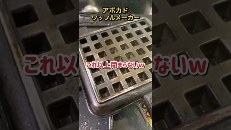 凶器になりそうなくらい固いアボカドをワッフルメーカーで焼いた結果。。。 #shorts