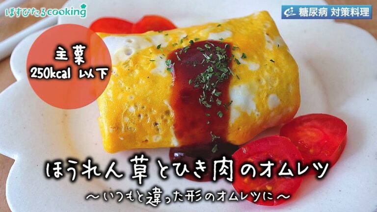 ～病院・管理栄養士監修の腎臓病・糖尿病向け料理レシピ動画を配信中「ほすぴたるcooking」～