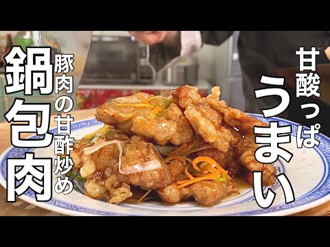 【豚肉レシピ】絶品！さわやかな酸味とジューシーな豚肉の甘酢炒めの作り方
