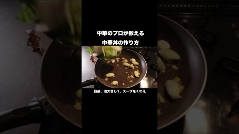 中華のプロが教える中華丼の作り方#shorts