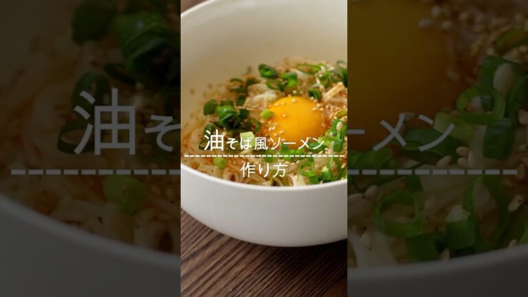 油そば風アレンジそうめんの作り #asmr #レシピ #ramen #recipe #asmrfood #tiktokfood #shorts