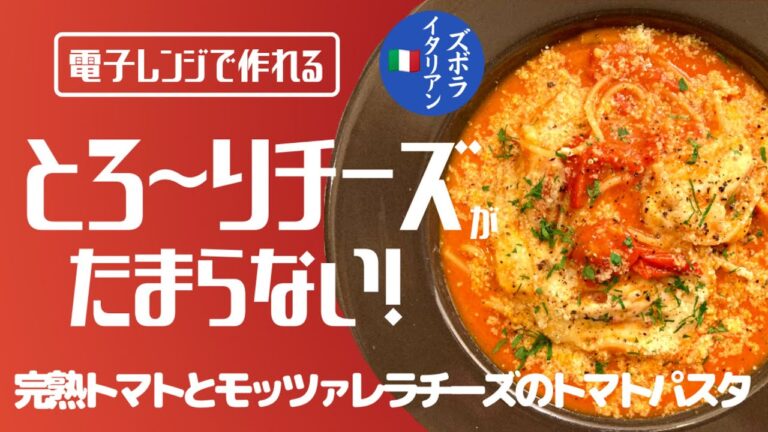【超簡単！】料理人が作る！深夜ズボライタリアン🇮🇹！電子レンジのみで作る！レンチンパスタ🍝#15 〜完熟トマトとモッツァレラチーズのトマトパスタ〜