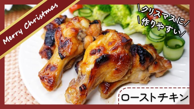 【クリスマスにも！手頃な手羽元で】簡単ローストチキン